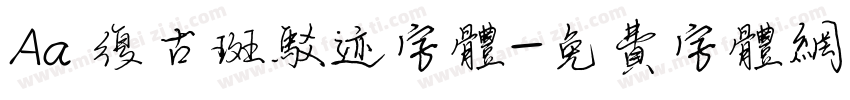 Aa 复古斑驳迹字体字体转换